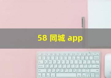 58 同城 app